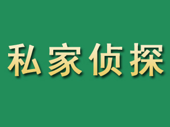 资源市私家正规侦探