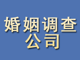 资源婚姻调查公司